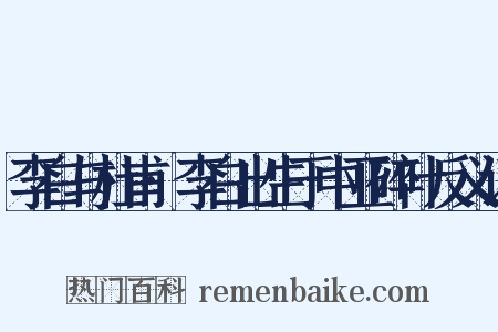 李白与杜甫·李白出生于中亚碎叶反义词是什么意思的图片